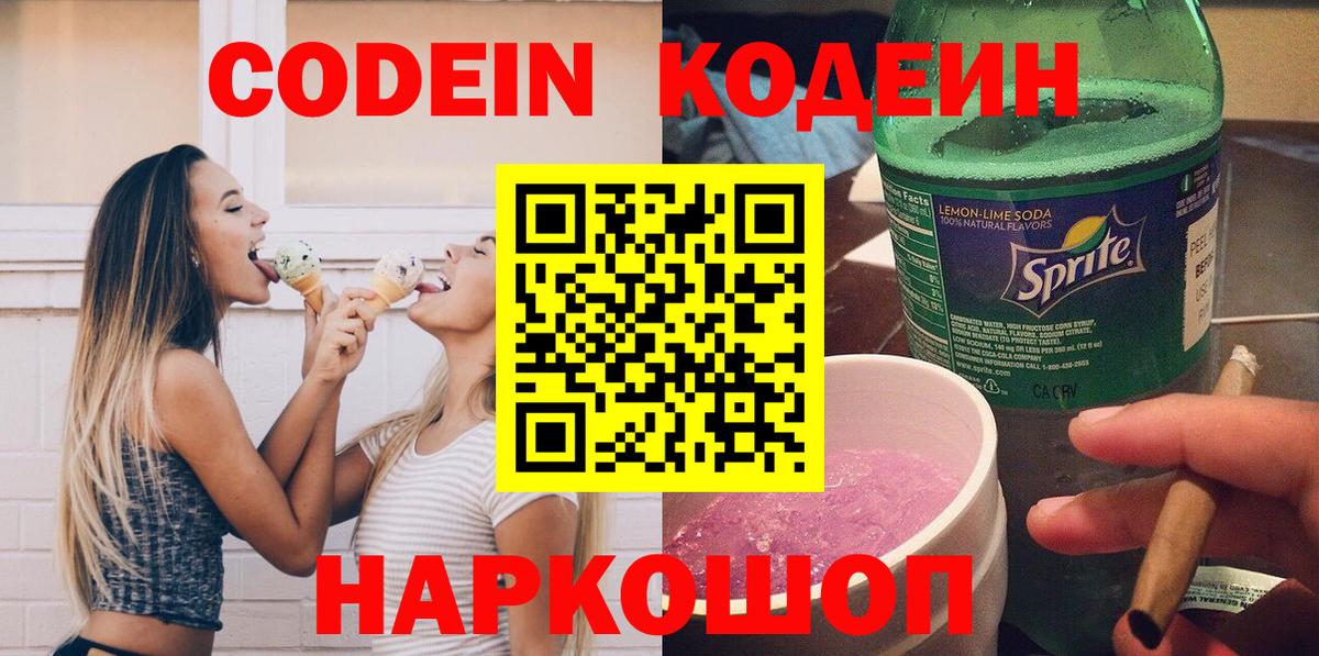 Codein Purple Drank  Вход с VPN  Сатка  Кодеин напиток Lean (лин) 